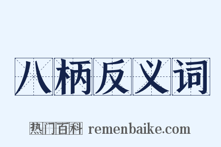 八柄反义词是什么意思的图片